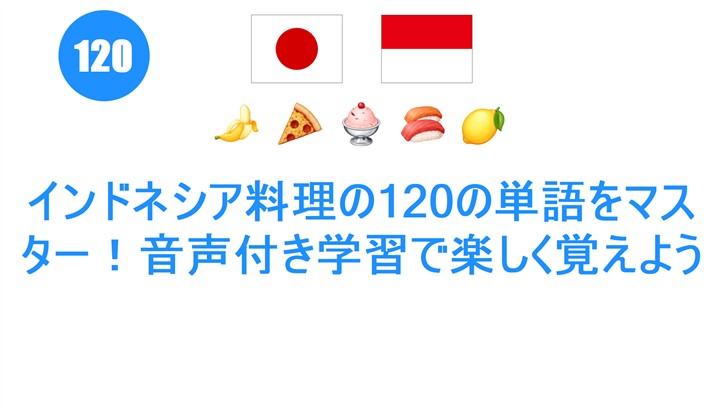 インドネシア料理の120の単語をマスター！音声付き学習で楽しく覚えよう